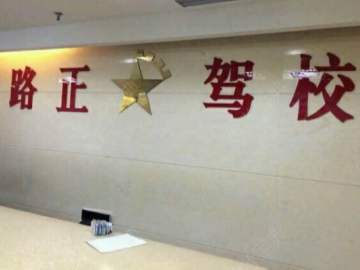 路正驾校资阳分校
