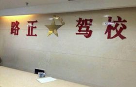 资阳路正驾校资阳分校
