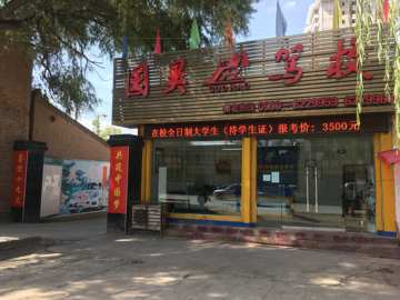 国昊驾校