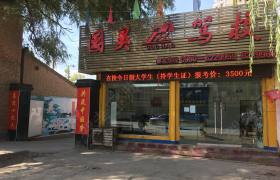 临夏回族自治州国昊驾校
