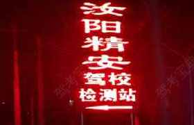 洛阳精安驾校