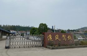 襄阳追风驾校