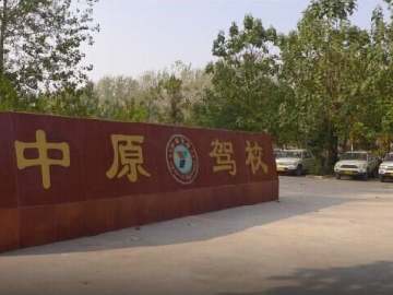 中原驾校