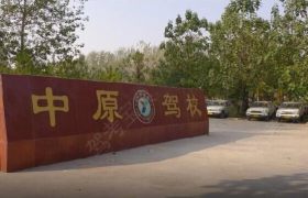 商丘中原驾校