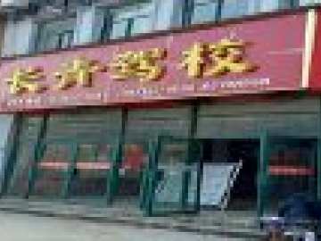 长青驾校