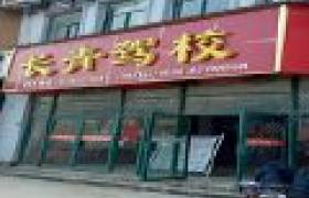 连云港长青驾校