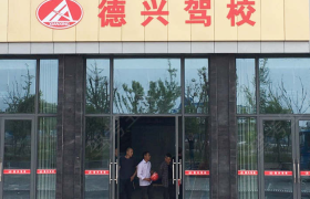 重庆德兴驾校