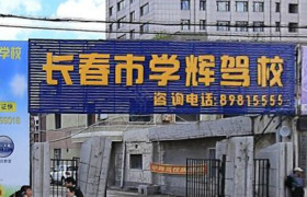 长春学辉驾校