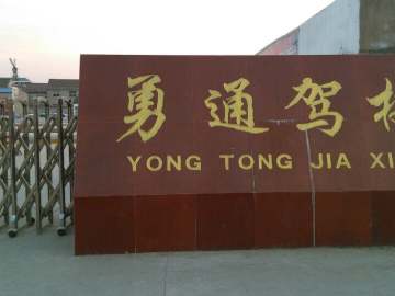勇通驾校