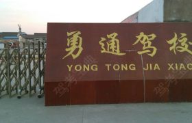 连云港勇通驾校