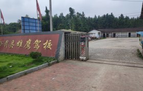 宜春雄鹰驾校