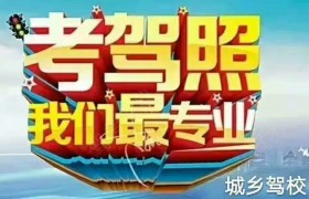 锦州城乡驾校