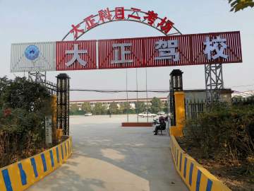 大正驾校