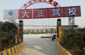 漯河大正驾校