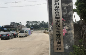 贺州顺安驾校