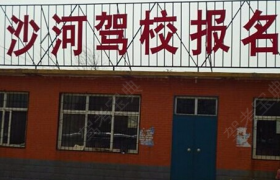 邢台沙河驾校