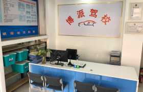 天津博派驾校