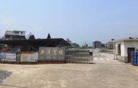 娄底新洋驾校