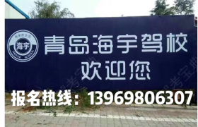 青岛海宇驾校