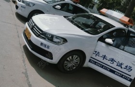 石家庄华丰驾校
