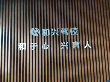 和兴驾校