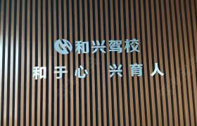晋中和兴驾校