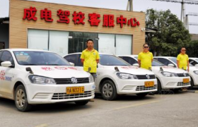 成都成电驾校