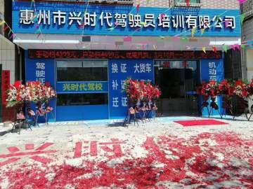 兴时代驾校