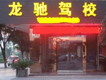 龙驰驾校