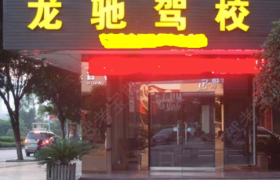 桂林龙驰驾校
