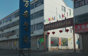 盐城万安驾校