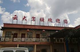 昆明云大驾校