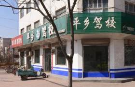 邢台平乡驾校
