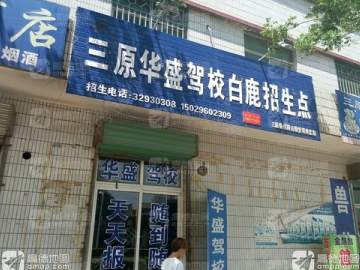 三原驾校