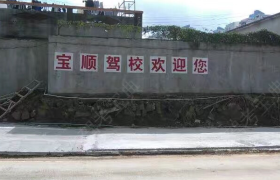 海口宝顺驾校