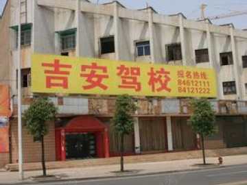 吉安驾校