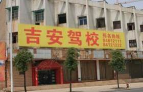 青岛吉安驾校