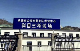 承德慧诚驾校