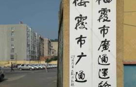 烟台广通驾校