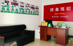 成都成鑫驾校北门分校