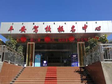 平安驾校