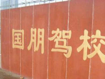 国朋驾校