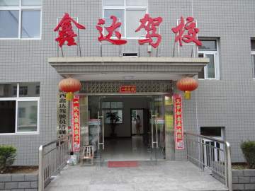 鑫达驾校