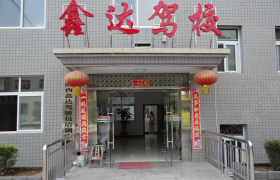 十堰鑫达驾校