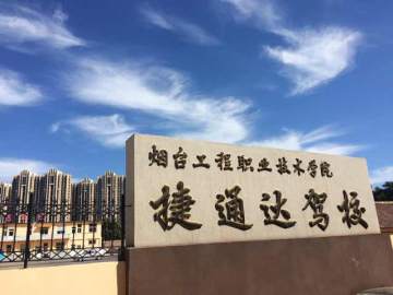 捷通达驾校
