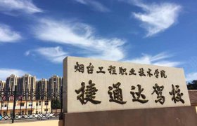烟台捷通达驾校