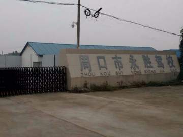 永胜驾校