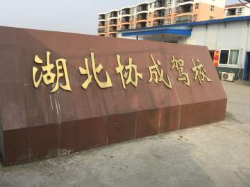协成驾校