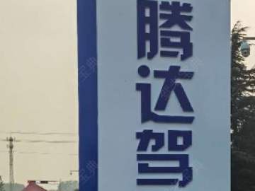 腾达驾校