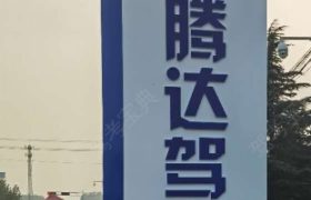 济宁腾达驾校